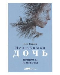 Нелюбимая дочь: вопросы и ответы