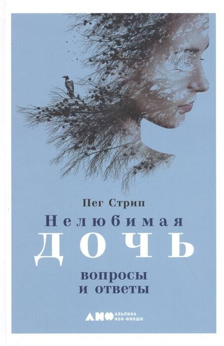 1.02. Прикладная психология и личная эффективность (АльпинаПаб) Нелюбимая дочь: вопросы и ответы