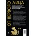 От первого лица От первого лица