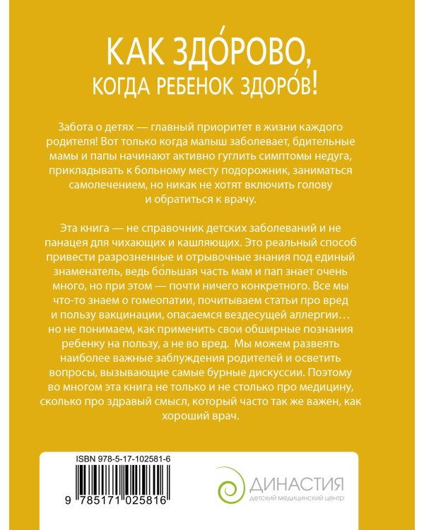 Как здорово, когда ребенок здоров! Книга обо всем для думающих родителей