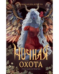 Ночная охота