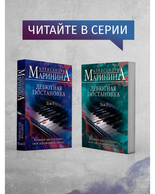 Дебютная постановка