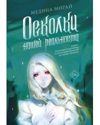 Осколки Нашей Реальности