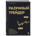 Инвестиции и трейдинг. Базовые книги отечественных и зарубежных экспертов Разумный трейдер. Полное руководство по прибыльной торговле акциями с помощью метода объема и цены