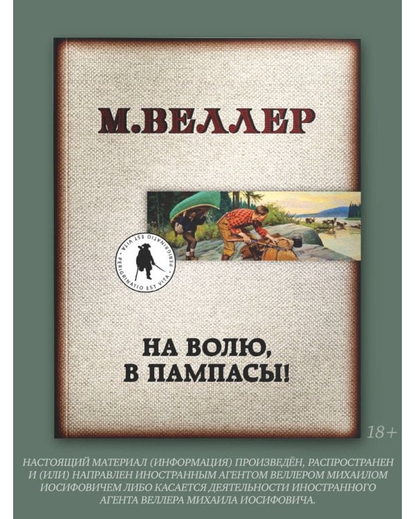 На волю, в пампасы!