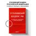 Уголовный кодекс РФ в схемах и таблицах с пояснениями. Учебное пособие 2-е издание