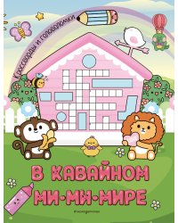 В кавайном МиМиМире. Кроссворды и головоломки