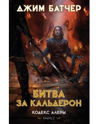 Кодекс Алеры. Кн. 2. Битва за Кальдерон