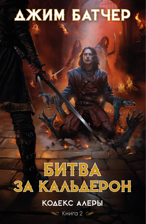 Кодекс Алеры. Кн. 2. Битва за Кальдерон