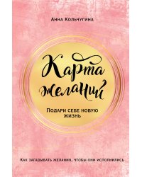 Карта желаний. Подари себе новую жизнь
