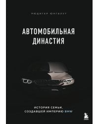 Автомобильная династия. История семьи, создавшей империю BMW