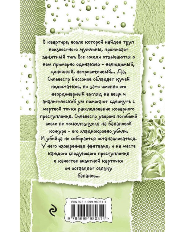 Дополнительное изображение книги «Банановое убийство»