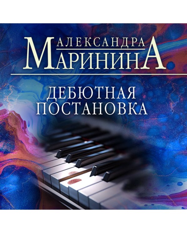 Дебютная постановка
