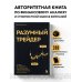 Инвестиции и трейдинг. Базовые книги отечественных и зарубежных экспертов Разумный трейдер. Полное руководство по прибыльной торговле акциями с помощью метода объема и цены