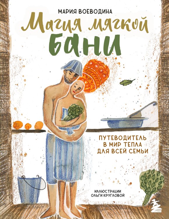 Женский круг. Книги, которые поддержат в любой ситуации Магия мягкой бани. Путеводитель в мир тепла для всей семьи (новое оформление)