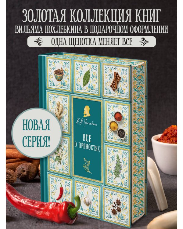Все о пряностях (подарочное издание с запечатанным обрезом, фольгой и тиснением)