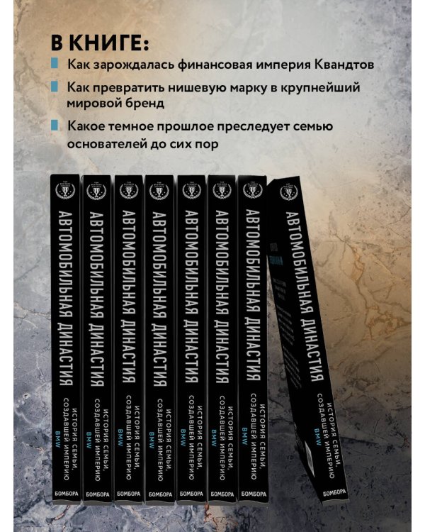 Дополнительное изображение книги «Автомобильная династия. История семьи, создавшей империю BMW»
