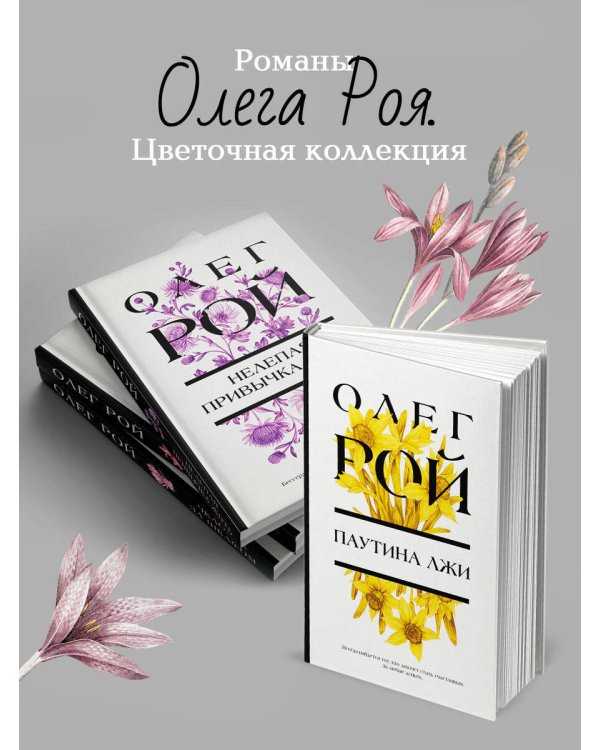 Паутина лжи