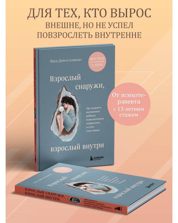 Взрослый снаружи, взрослый внутри. Как исцелить внутреннего ребенка, психологически повзрослеть и стать счастливым