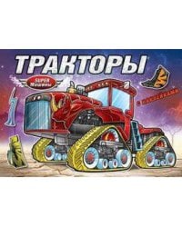 Тракторы