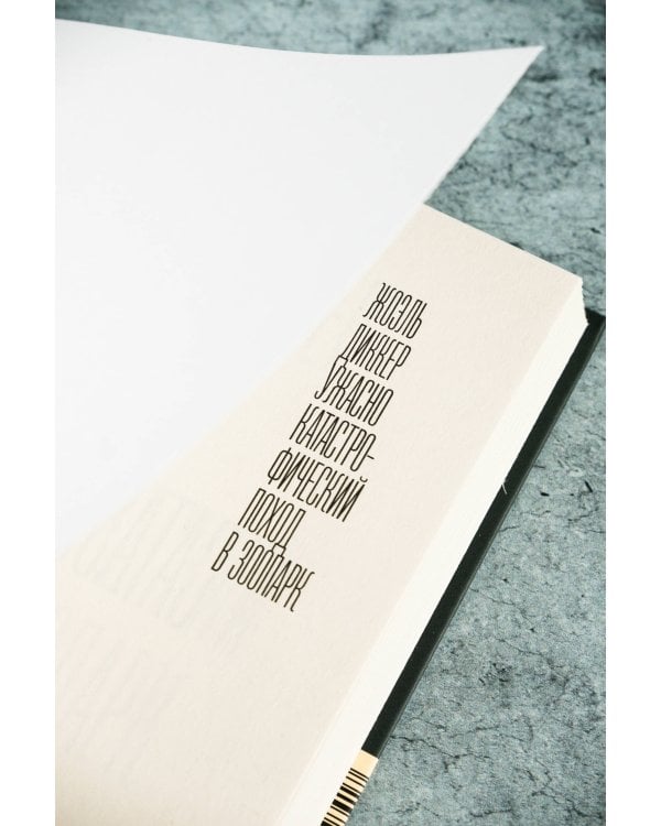 Ужасно катастрофический поход в зоопарк