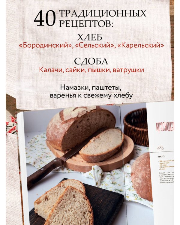Дополнительное изображение книги «Хлеб с русским характером. Традиции ремесленного хлебопечения и рецепты на закваске»