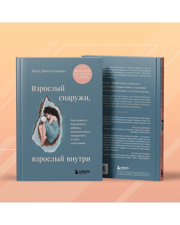 Взрослый снаружи, взрослый внутри. Как исцелить внутреннего ребенка, психологически повзрослеть и стать счастливым