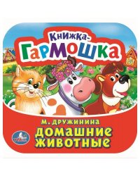 Домашние животные. М. Дружинина. Книжка-гармошка. 135х130 мм. Объем: 10 стр. Умка  в кор.100шт