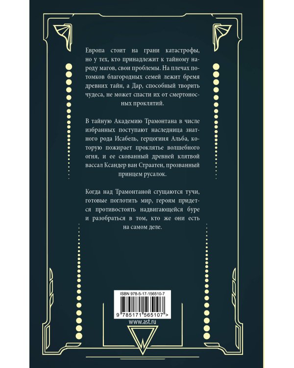 Трамонтана. Король русалочьего моря