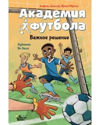 Академия футбола. Важное решение