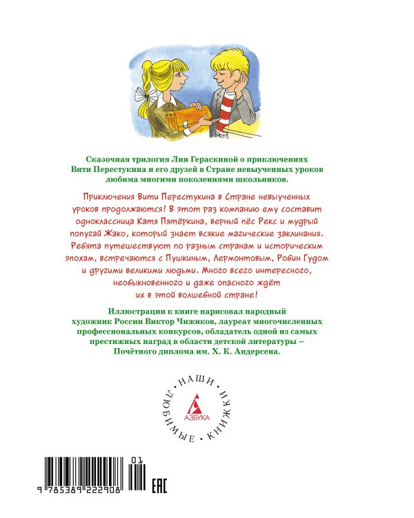 Третье путешествие в страну невыученных уроков (илл. В. Чижикова)