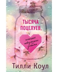 Тысяча поцелуев, которые невозможно забыть