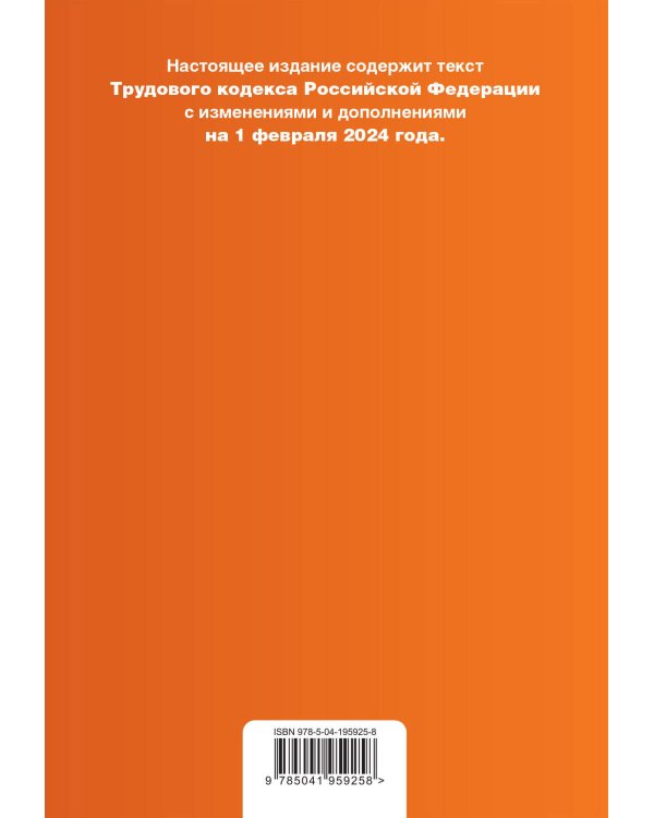 Трудовой кодекс РФ. В ред. на 01.02.24 с табл. изм. и указ. суд. практ. / ТК РФ