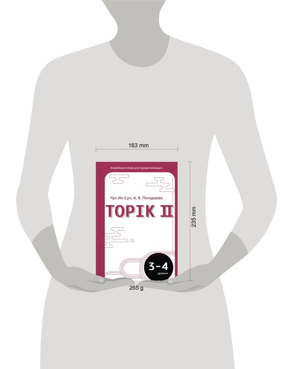 Дополнительное изображение книги «Корейские слова для продолжающих. Рабочая тетрадь. Уровни TOPIK II 3-4»