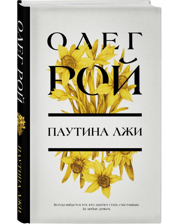 Паутина лжи