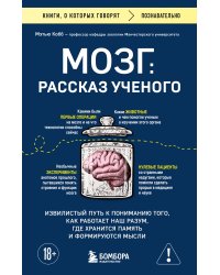 Мозг: рассказ ученого. Извилистый путь к пониманию того, как работает наш разум, где хранится память и формируются мысли