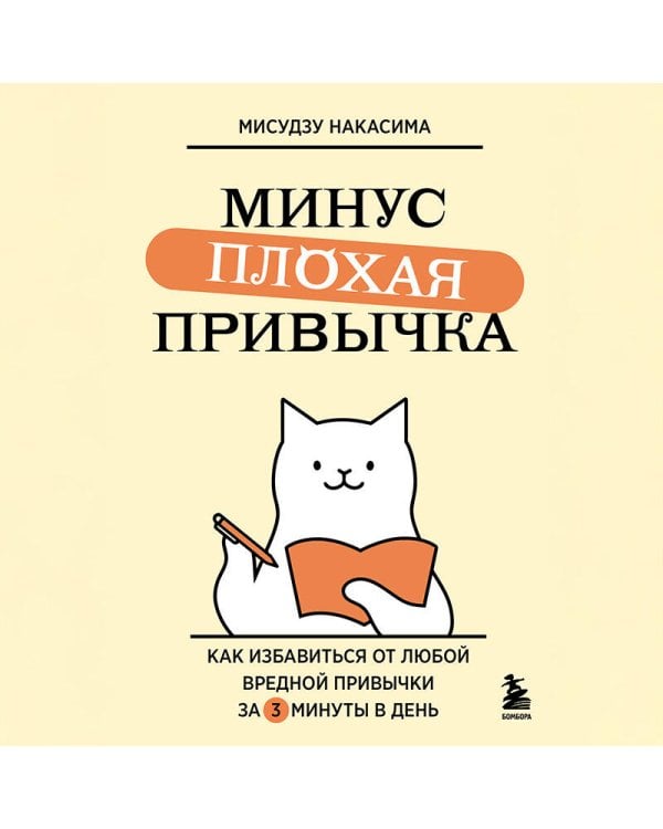 Минус плохая привычка. Как избавиться от любой вредной привычки за 3 минуты в день