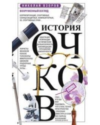 История очков, или Вооруженный взгляд