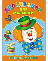 Аппликация А4 ДЛЯ МАЛЫШЕЙ. ВЕСЁЛЫЕ КАРТИНКИ