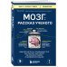 Книги, о которых говорят Мозг: рассказ ученого. Извилистый путь к пониманию того, как работает наш разум, где хранится память и формируются мысли