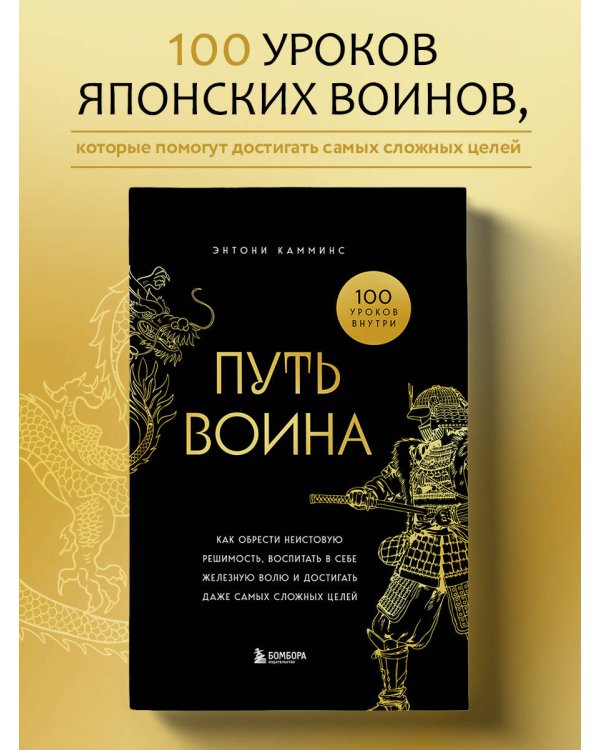 Путь воина. Как обрести неистовую решимость, воспитать в себе железную волю и достигать даже самых сложных целей