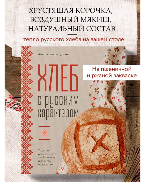 Дополнительное изображение книги «Хлеб с русским характером. Традиции ремесленного хлебопечения и рецепты на закваске»
