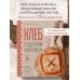 Дополнительное изображение книги «Хлеб с русским характером. Традиции ремесленного хлебопечения и рецепты на закваске»