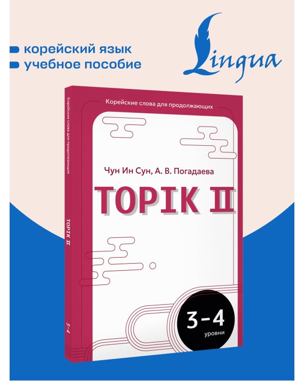 Дополнительное изображение книги «Корейские слова для продолжающих. Рабочая тетрадь. Уровни TOPIK II 3-4»