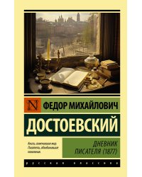 Дневник писателя