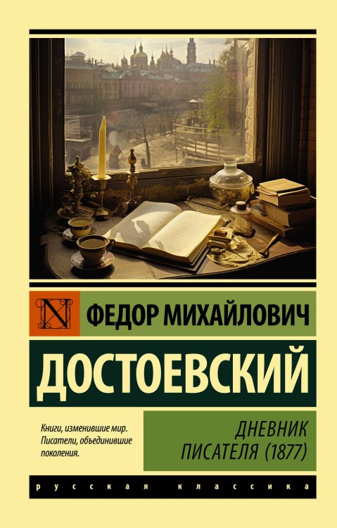 Дневник писателя