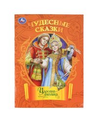 Царевна-лягушка. Чудесные сказки. 210х285 мм. Скрепка. 16 стр. Умка в кор.50шт