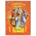 Обложка книги «Царевна-лягушка. Чудесные сказки. 210х285 мм. Скрепка. 16 стр. Умка в кор.50шт», ISBN 9785506111610