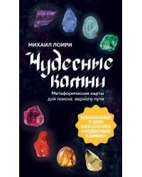 Чудесные камни. Метафорические карты для поиска верного пути