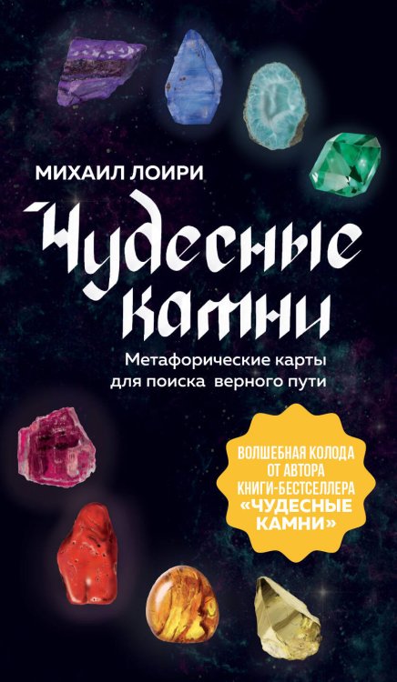 Внутренняя опора. Метафорические карты для обретения счастья Чудесные камни. Метафорические карты для поиска верного пути